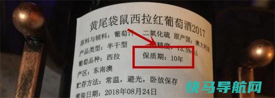 葡萄酒的保质期一般是多少年，10年(酒精含量高的没保质期)