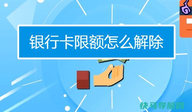 银行卡限额怎么解除，两个方法有效解决