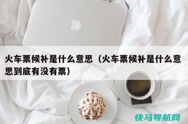 候补票截止兑换时间会补票吗候补票是不是越