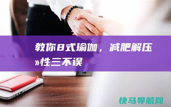 教你8式瑜伽，减肥、解压、养性三不误！