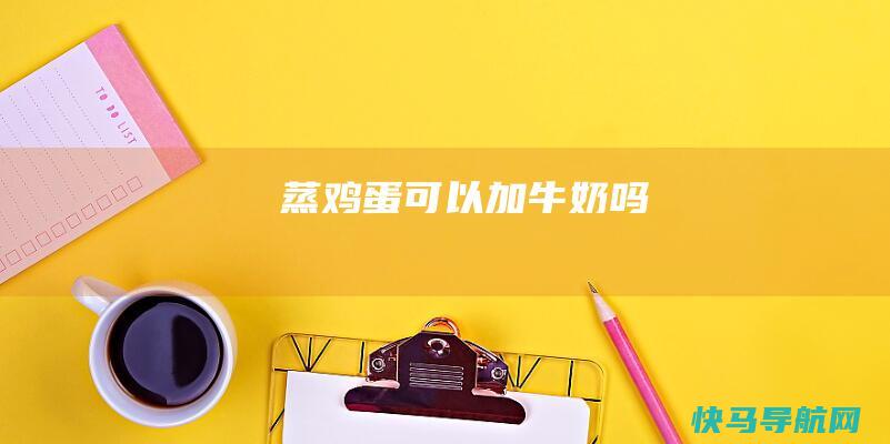 蒸鸡蛋可以加牛奶吗