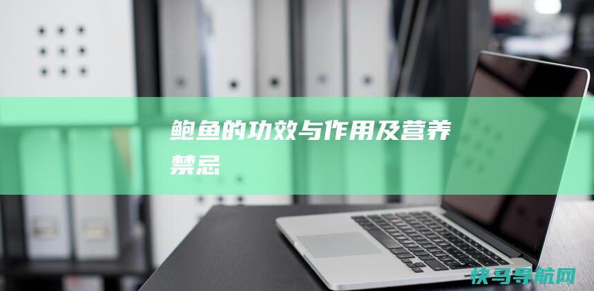 鲍鱼的功效与作用及营养禁忌