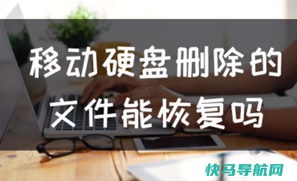 硬盘在苹果电脑上无法识别是回事？硬