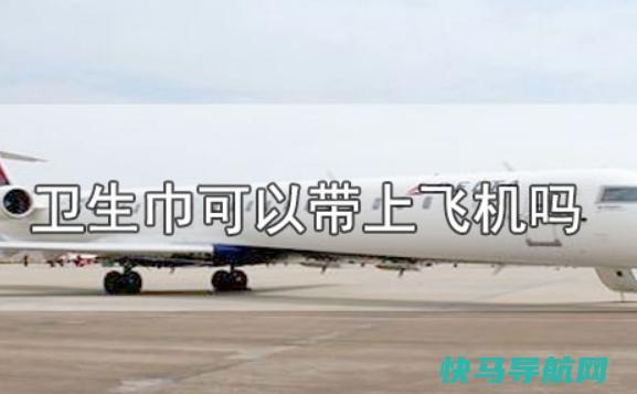 卫生巾可以带上飞机吗？卫生巾开袋后能放多久