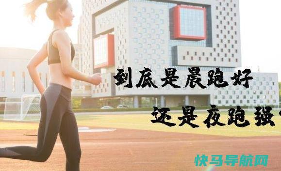 晨跑前要不要喝水？晨跑和夜跑哪个更