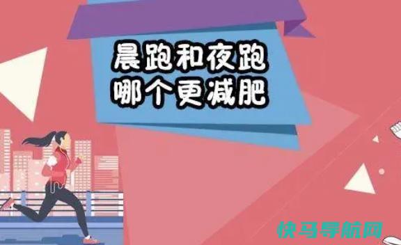 晨跑有什么用？晨跑和夜跑哪个更