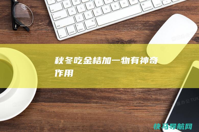 秋冬吃金桔加一物有