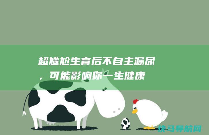 超尴尬！生育后不自主漏尿，可能影响你一生健康