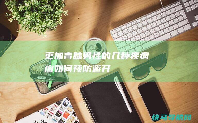 更加男性的几种应如何预防避开