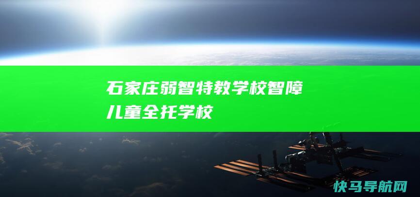 石家庄弱智特教学校智障儿童全托学校