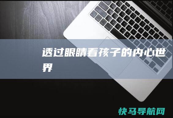 透过眼睛看孩子的内心世界