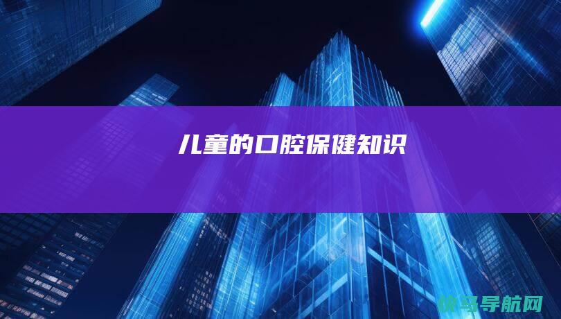 儿童的口腔保健知识