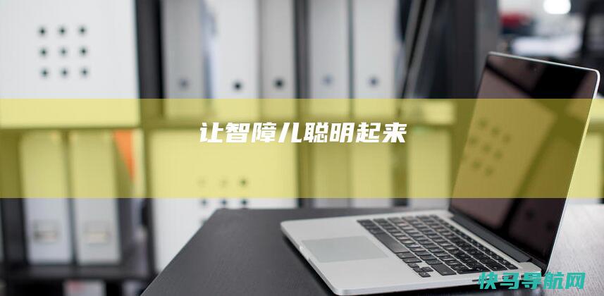 让智障儿聪明起来