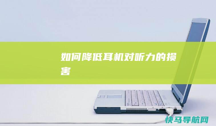 如何降低耳机对听力的损害