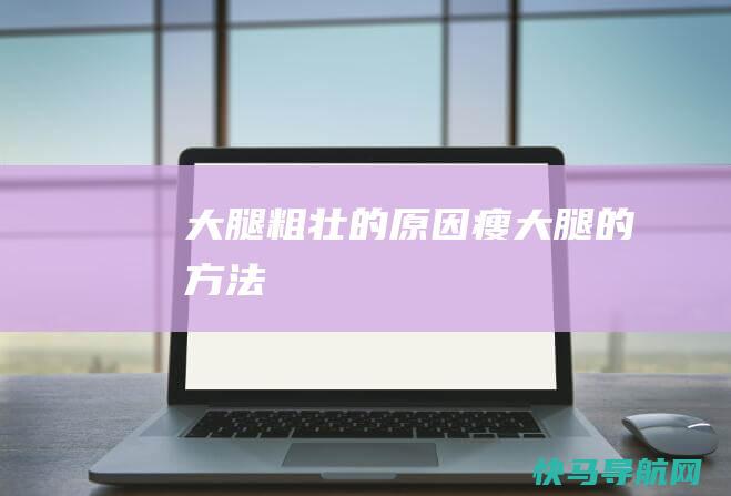 大腿粗壮的原因 瘦大腿的方法