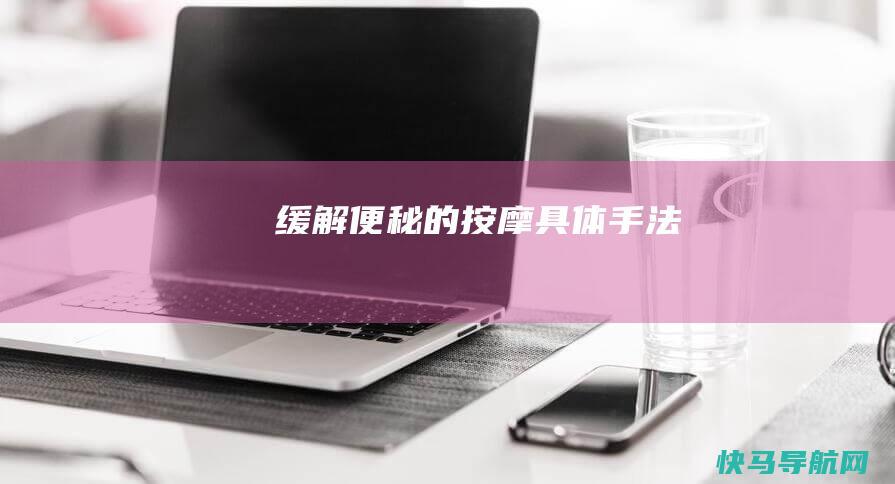 缓解便秘的按摩具体手法