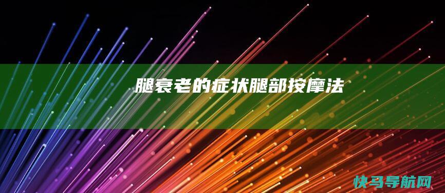 腿衰老的症状 腿部按摩法