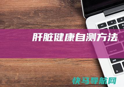肝脏健康自测方法
