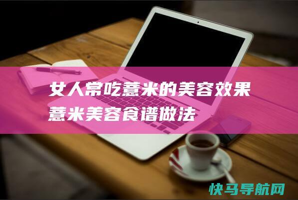 女人常吃薏米的美容效果 薏米美容食谱做法