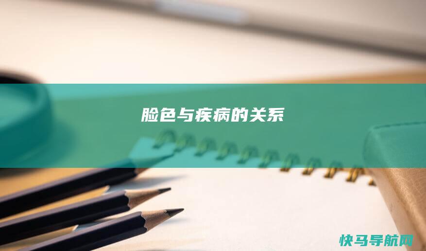 脸色与疾病的关系