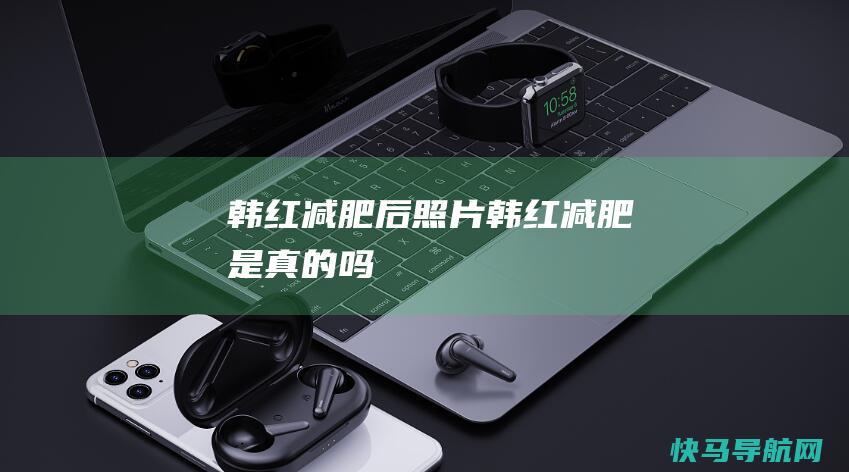 韩红减肥后照片韩红减肥是吗