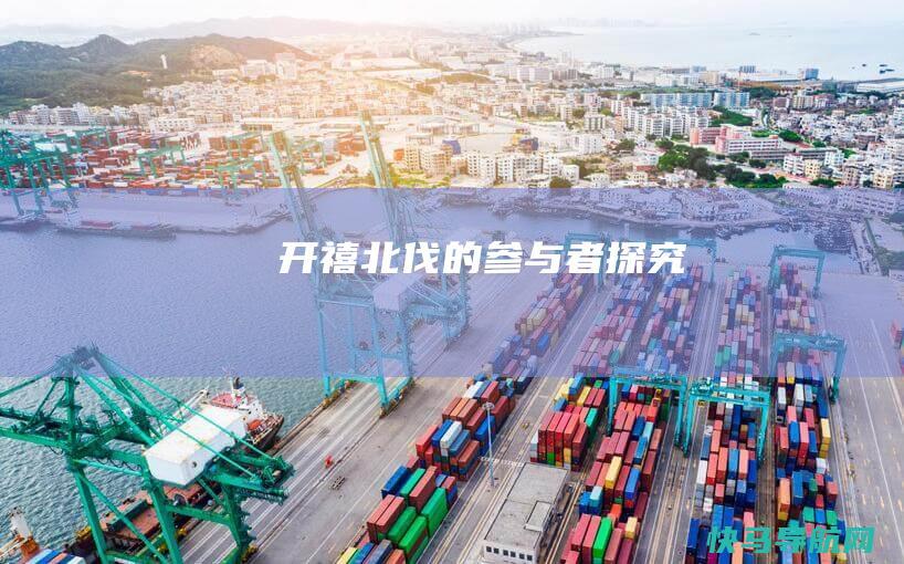 开禧北伐的参与者探究