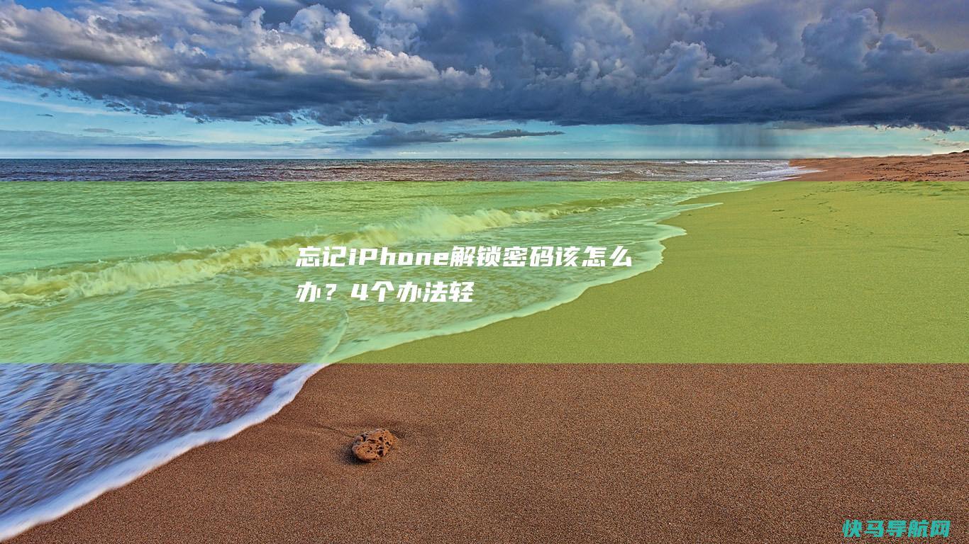 忘记iPhone 解锁密码该怎么办？4个办法轻松解决