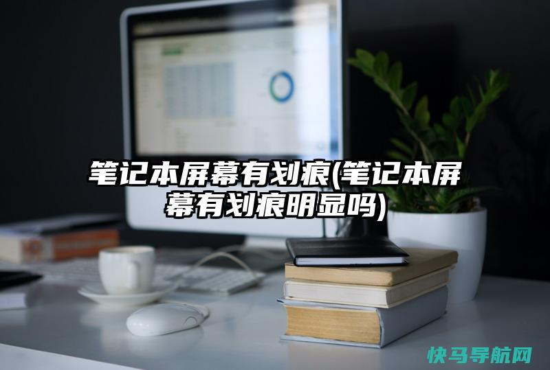 笔记本电脑划痕修复的方法与技巧（快速恢复笔记本电脑外壳完美无痕）