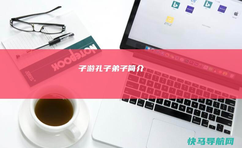 子游（孔子弟子）简介