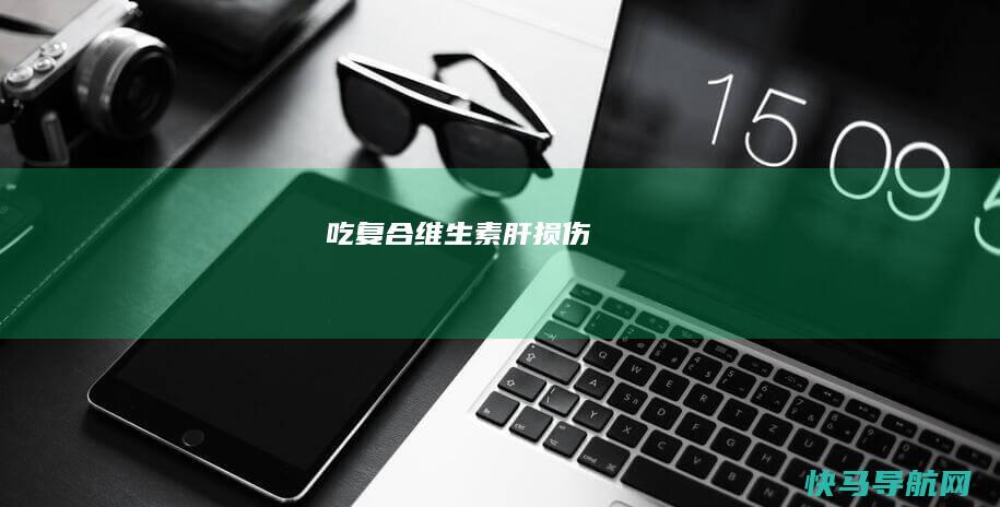 吃复合维生素肝损伤