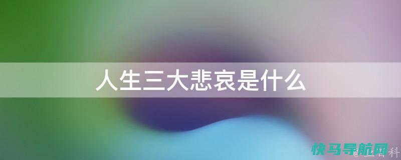 人生三大问题？
