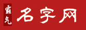 好听的名字