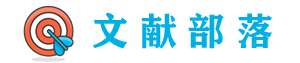 文献部落