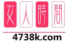 女人时间4738k.com