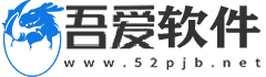 吾爱软件下载