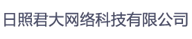 日照君大网络科技有限公司