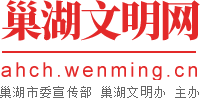 巢湖文明网