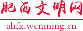 肥西县文明网