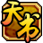 天书奇谈
