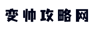 变帅攻略网