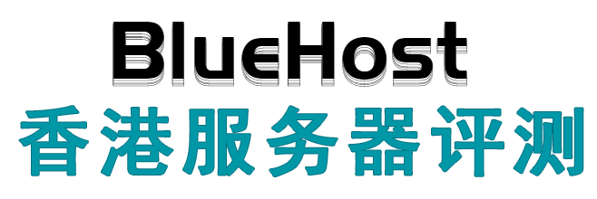BlueHost香港服务器评测