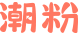 潮粉
