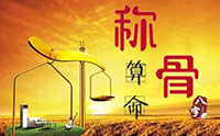 称骨算命