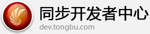 同步开发者中心