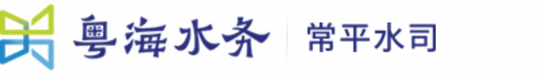 粤海水务