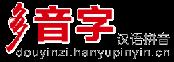多音字大全
