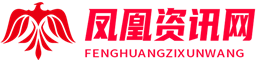 凤凰资讯网