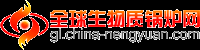 全球生物质锅炉网