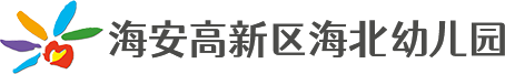 海北幼儿园