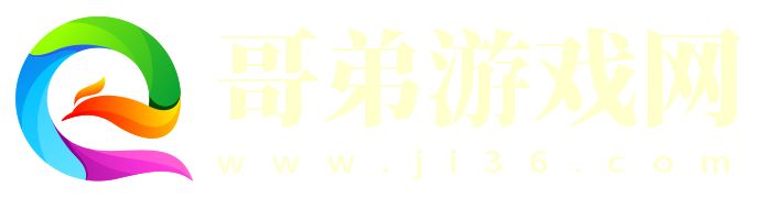 哥第游戏网